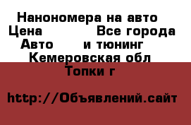 Нанономера на авто › Цена ­ 1 290 - Все города Авто » GT и тюнинг   . Кемеровская обл.,Топки г.